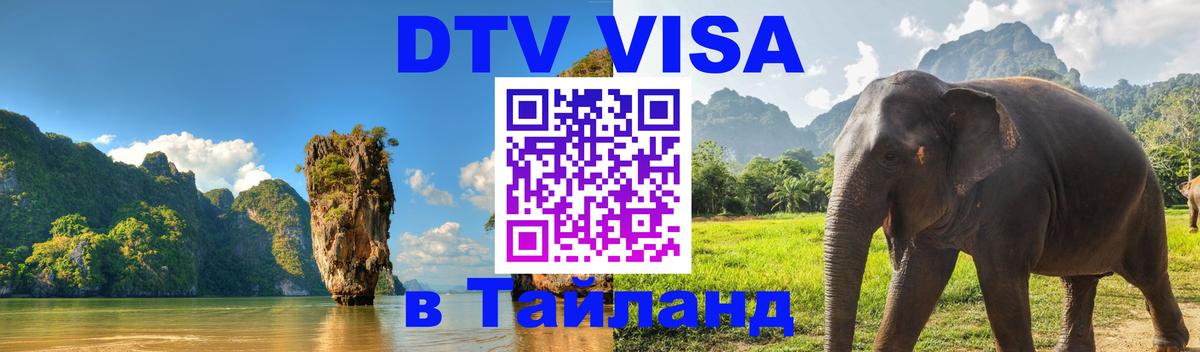 Destination Thailand Visa (DTV виза) 